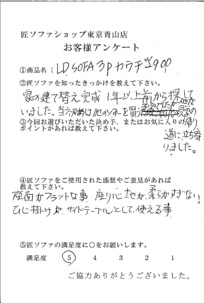 匠ソファのお客様の声