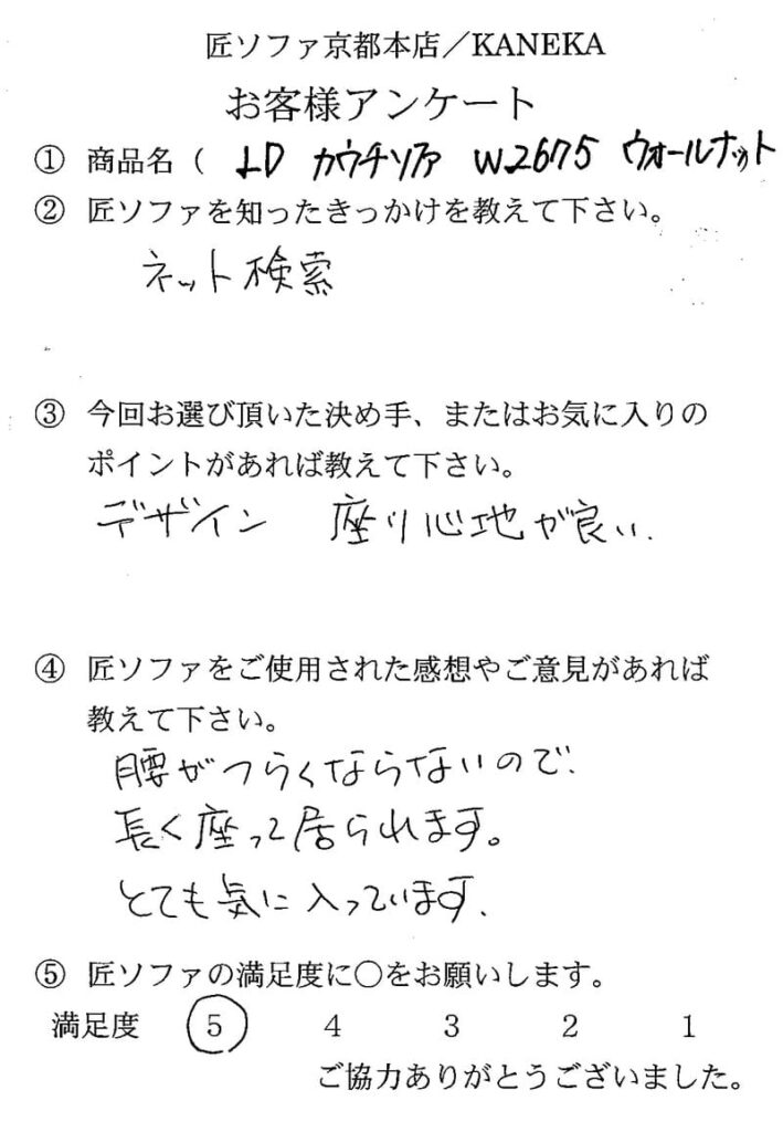 匠ソファのお客様の声