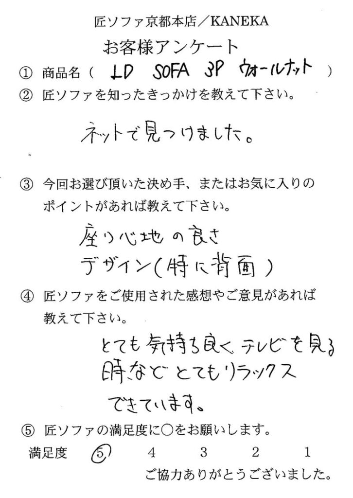 匠ソファのお客様の声