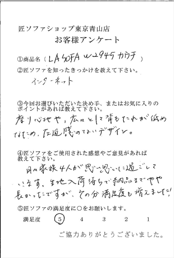 匠ソファのお客様の声