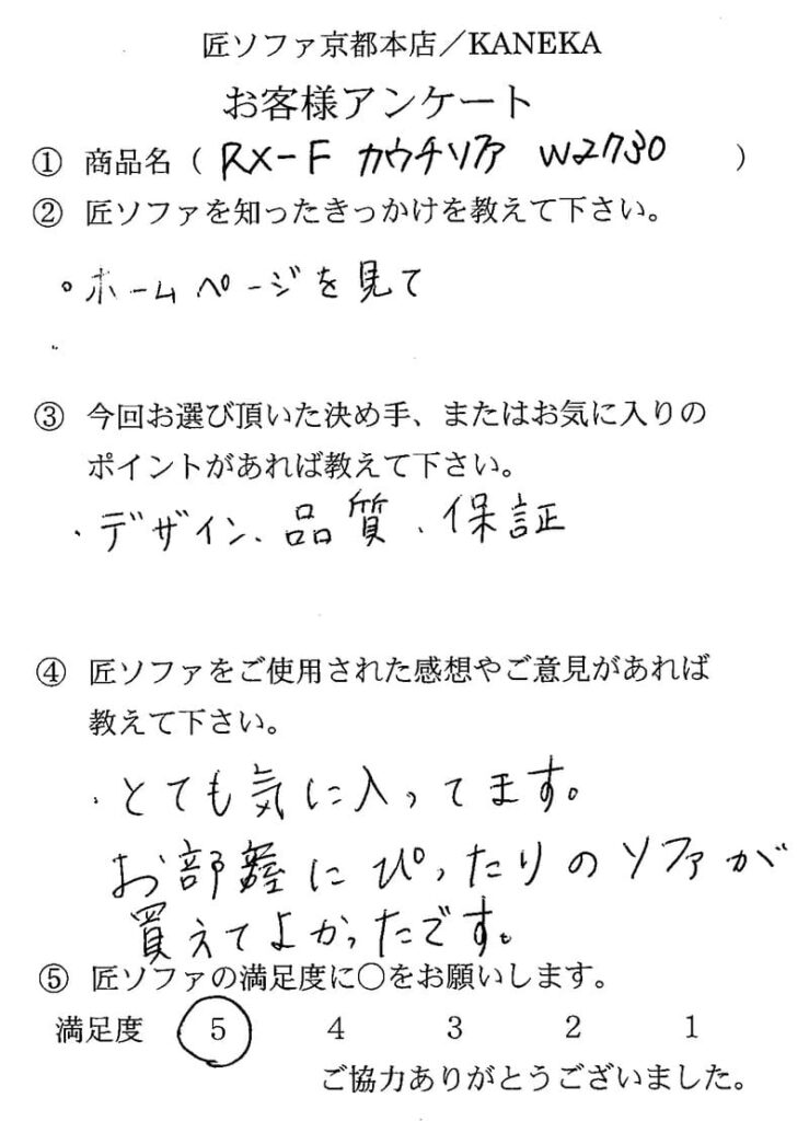 匠ソファのお客様の声