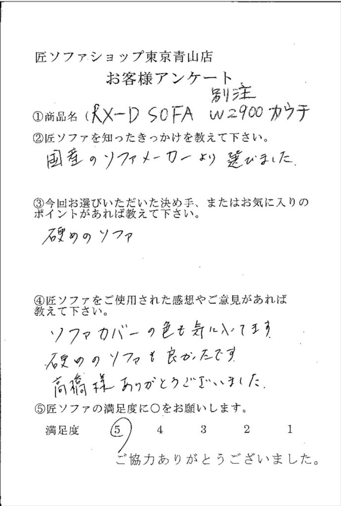 匠ソファのお客様の声