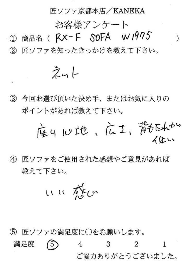 匠ソファのお客様の声