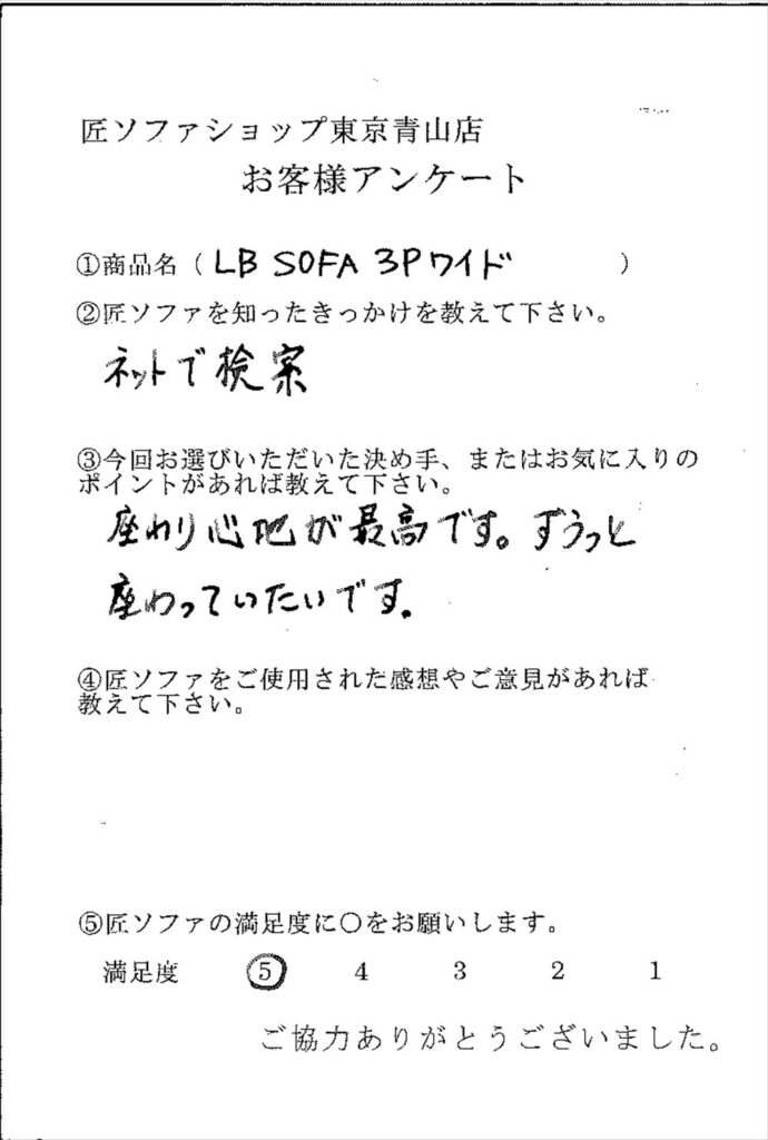 匠ソファのお客様の声