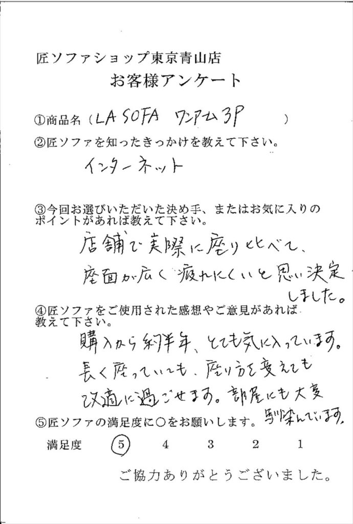 匠ソファのお客様の声
