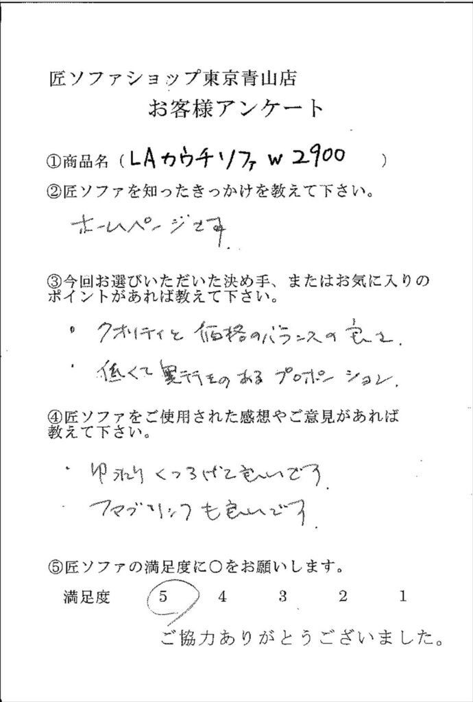 匠ソファのお客様の声
