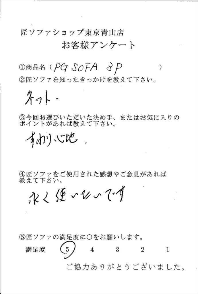 匠ソファのお客様の声