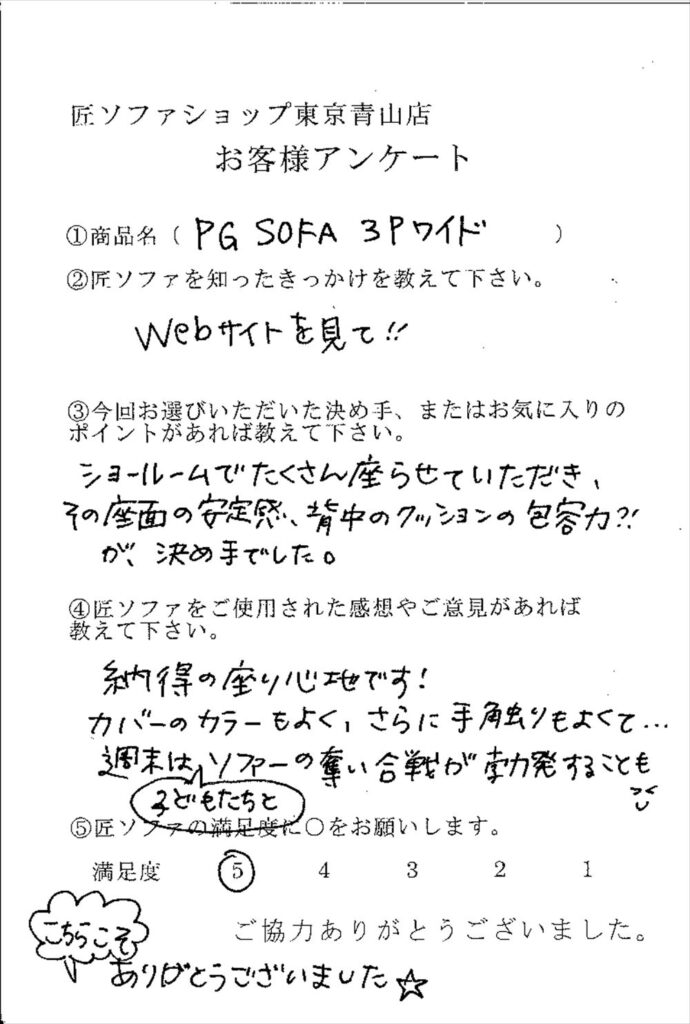 匠ソファのお客様の声
