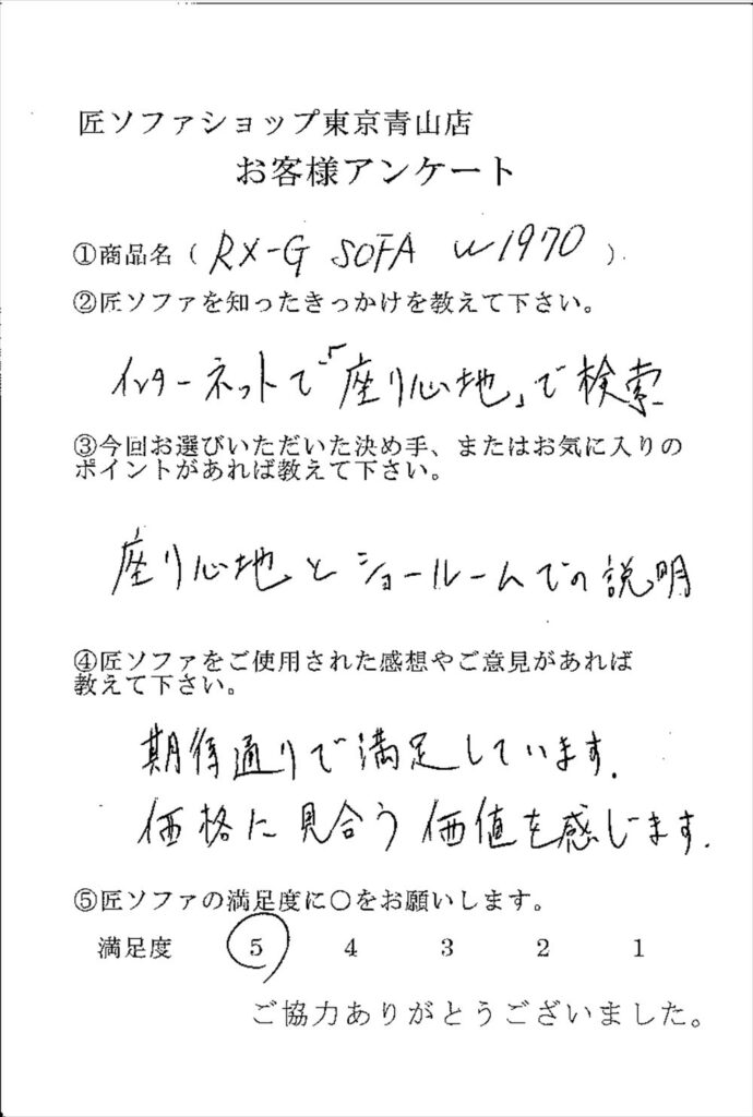 匠ソファのお客様の声