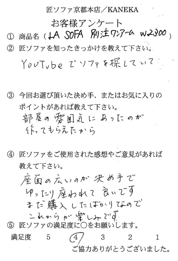 匠ソファのお客様の声