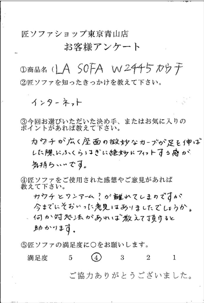 匠ソファのお客様の声