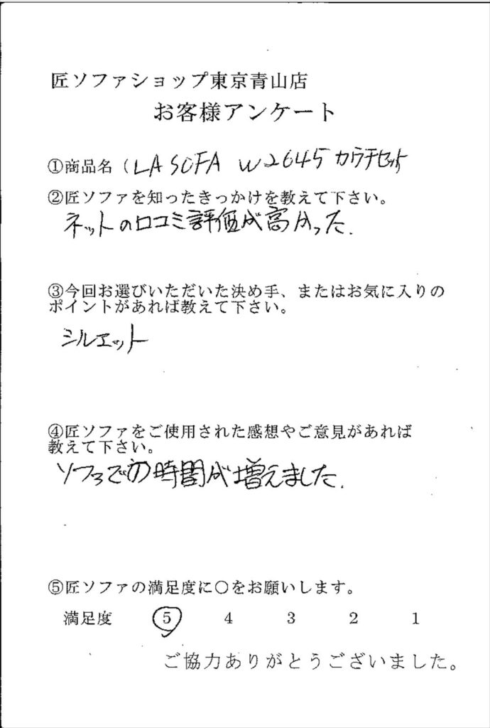 匠ソファのお客様の声