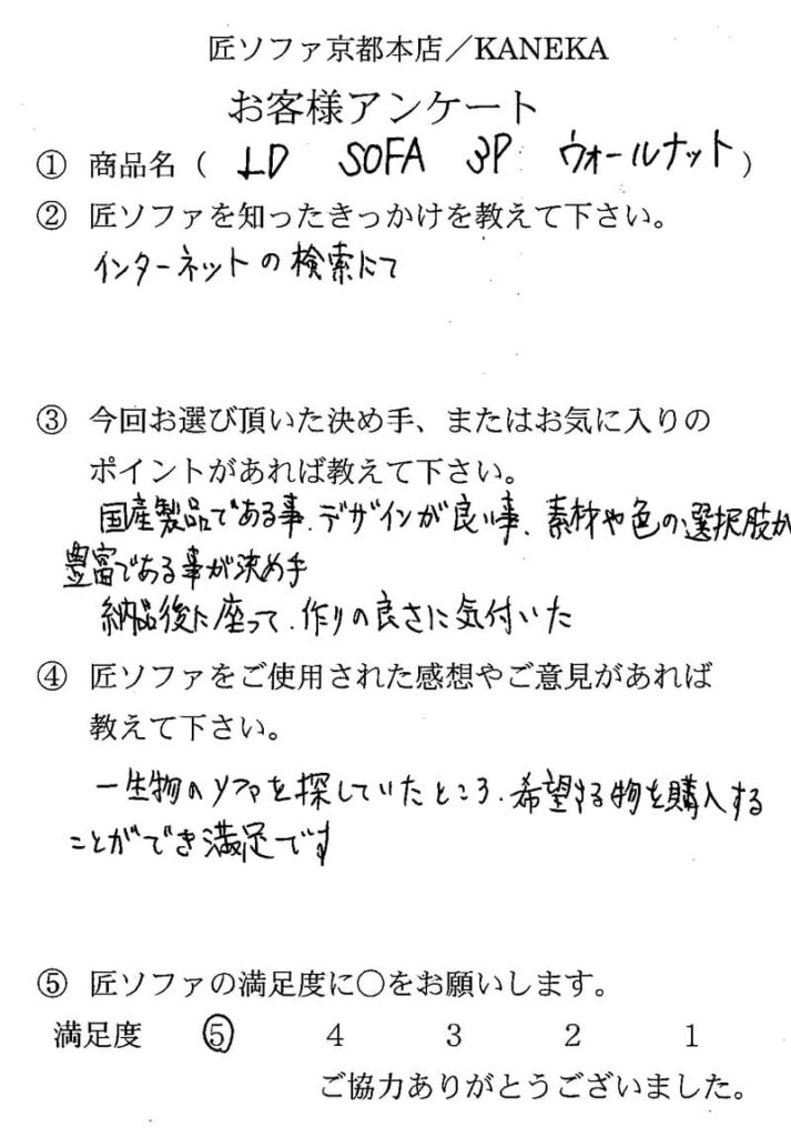 匠ソファのお客様の声