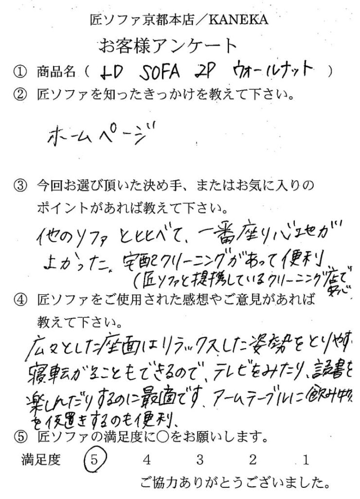 匠ソファのお客様の声