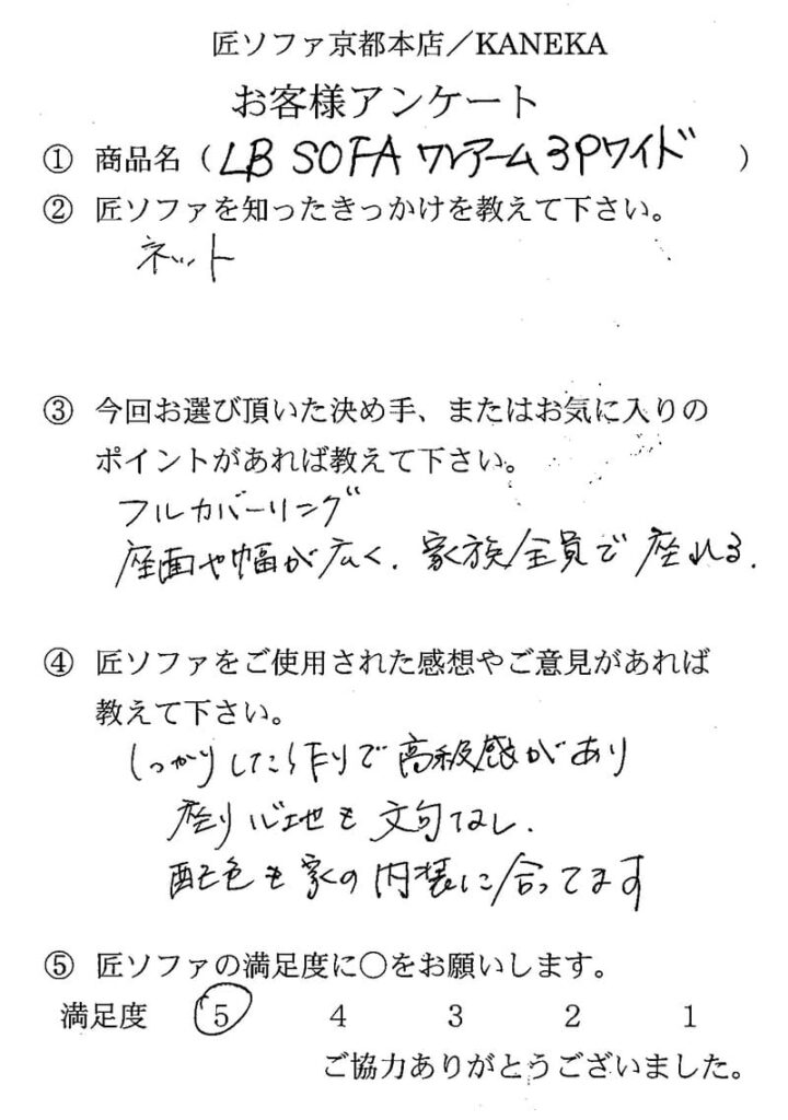匠ソファのお客様の声